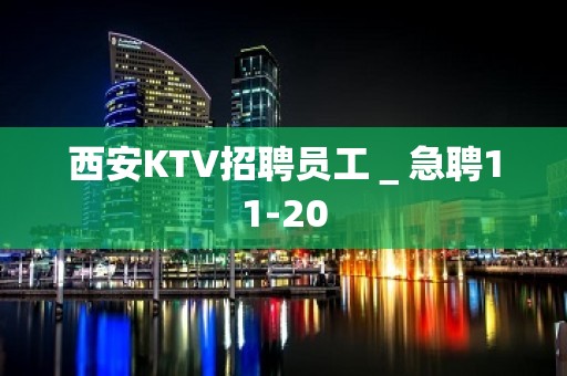 西安KTV招聘员工＿急聘11-20