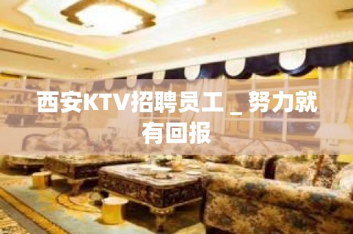 西安KTV招聘员工＿努力就有回报