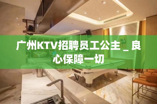 广州KTV招聘员工公主＿良心保障一切