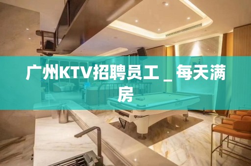 广州KTV招聘员工＿每天满房