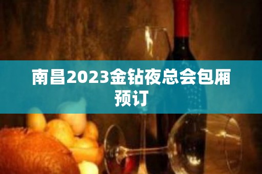 南昌2023金钻夜总会包厢预订