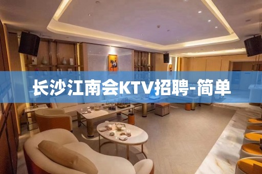 长沙江南会KTV招聘-简单