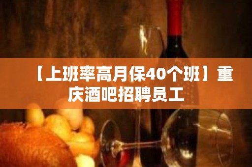 【上班率高月保40个班】重庆酒吧招聘员工