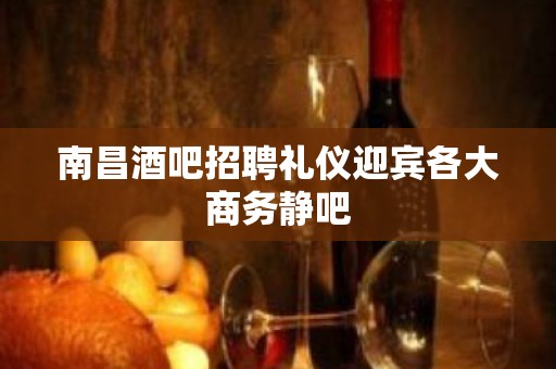 南昌酒吧招聘礼仪迎宾各大商务静吧