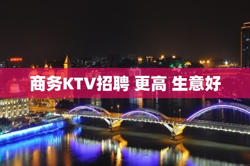 商务KTV招聘 更高 生意好