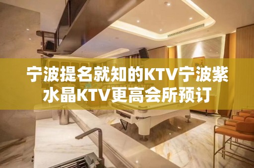 宁波提名就知的KTV宁波紫水晶KTV更高会所预订