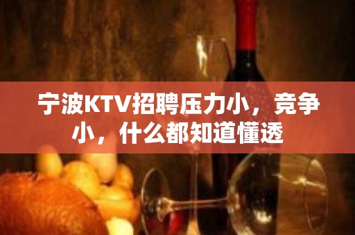 宁波KTV招聘压力小，竞争小，什么都知道懂透