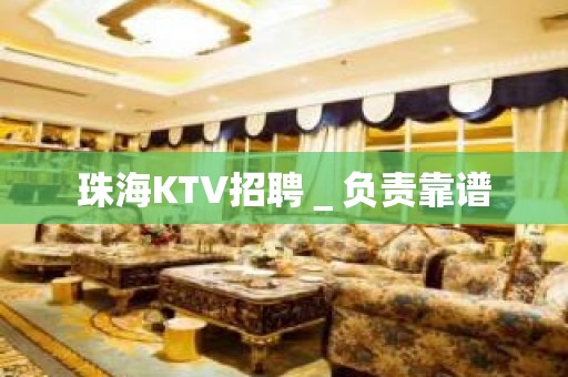 珠海KTV招聘＿负责靠谱