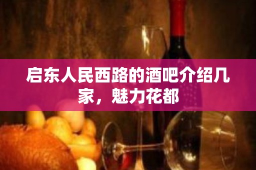 启东人民西路的酒吧介绍几家，魅力花都