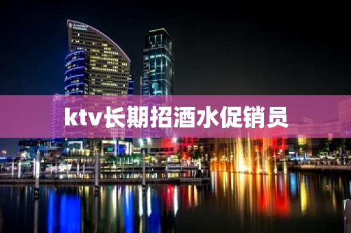 ktv长期招酒水促销员