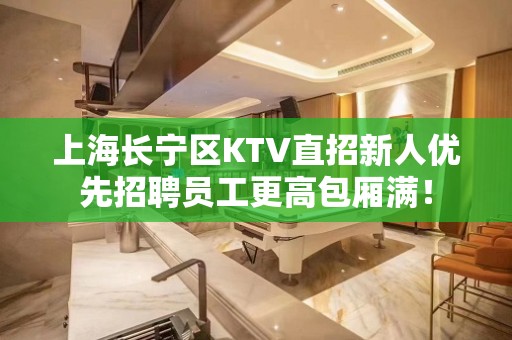 上海长宁区KTV直招新人优先招聘员工更高包厢满！