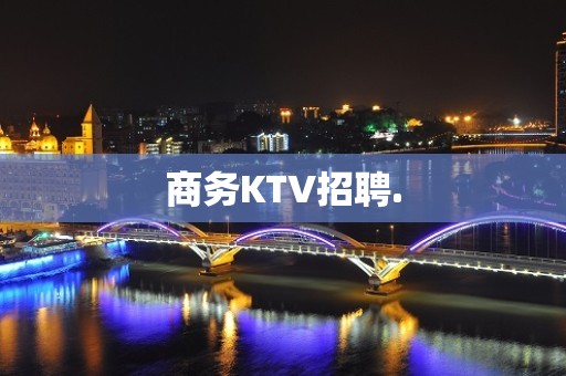 商务KTV招聘.