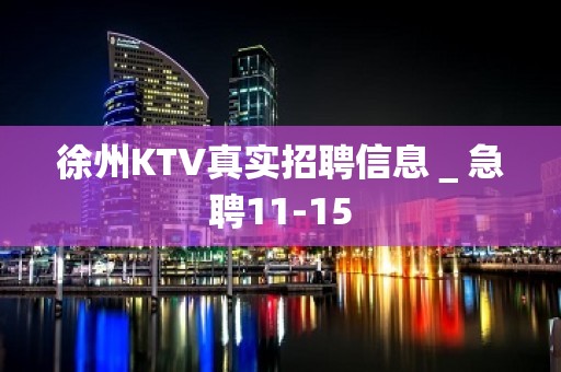 徐州KTV真实招聘信息＿急聘11-15