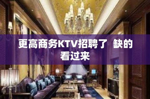 更高商务KTV招聘了  缺的看过来