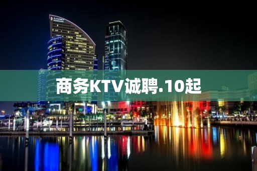 商务KTV诚聘.10起