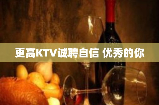 更高KTV诚聘自信 优秀的你