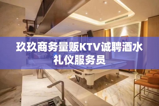 玖玖商务量贩KTV诚聘酒水礼仪服务员