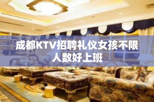 成都KTV招聘礼仪女孩不限人数好上班