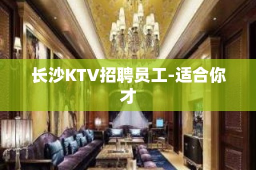 长沙KTV招聘员工-适合你才