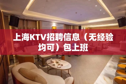 上海KTV招聘信息（无经验均可）包上班