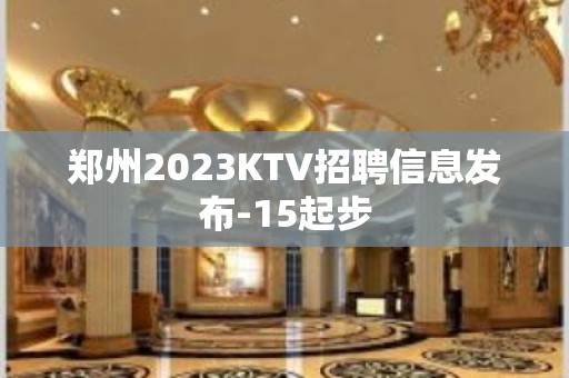 郑州2023KTV招聘信息发布-15起步