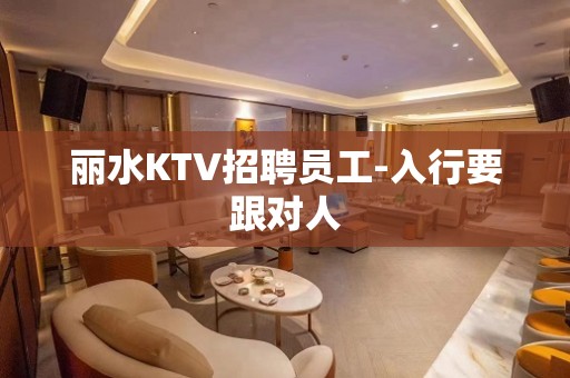 丽水KTV招聘员工-入行要跟对人