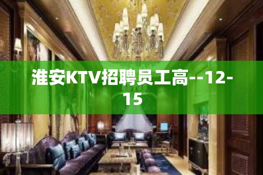 淮安KTV招聘员工高--12-15