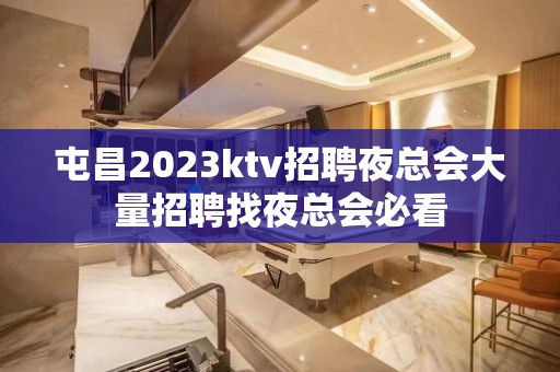 屯昌2023ktv招聘夜总会大量招聘找夜总会必看