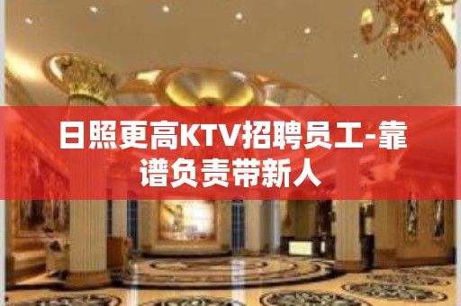 日照更高KTV招聘员工-靠谱负责带新人