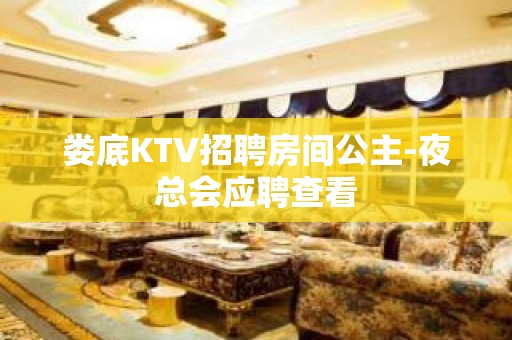 娄底KTV招聘房间公主-夜总会应聘查看