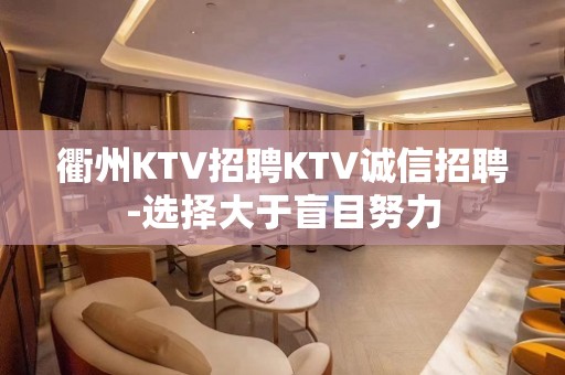 衢州KTV招聘KTV诚信招聘-选择大于盲目努力