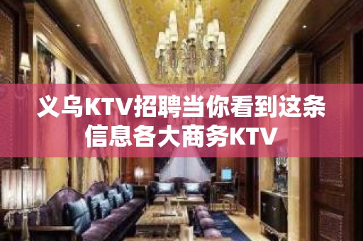 义乌KTV招聘当你看到这条信息各大商务KTV