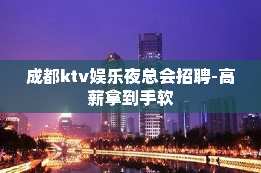 成都ktv娱乐夜总会招聘-高薪拿到手软