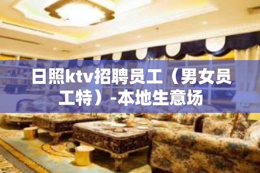 日照ktv招聘员工（男女员工特）-本地生意场