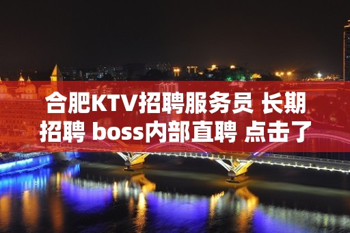 合肥KTV招聘服务员 长期招聘 boss内部直聘 点击了解