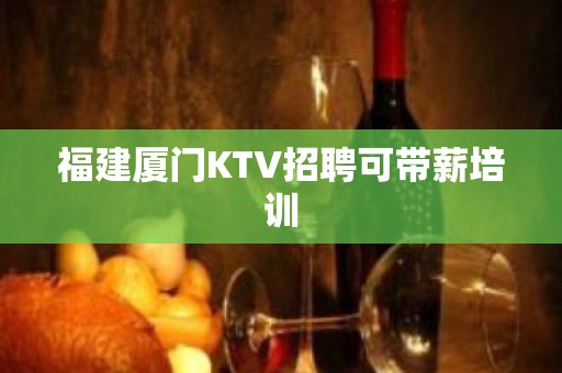 福建厦门KTV招聘可带薪培训