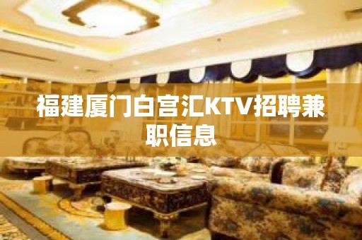 福建厦门白宫汇KTV招聘兼职信息