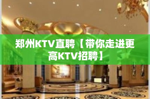 郑州KTV直聘【带你走进更高KTV招聘】