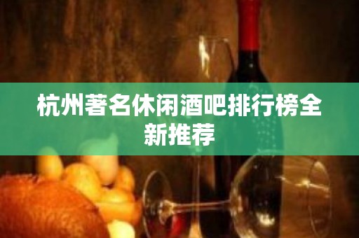 杭州著名休闲酒吧排行榜全新推荐