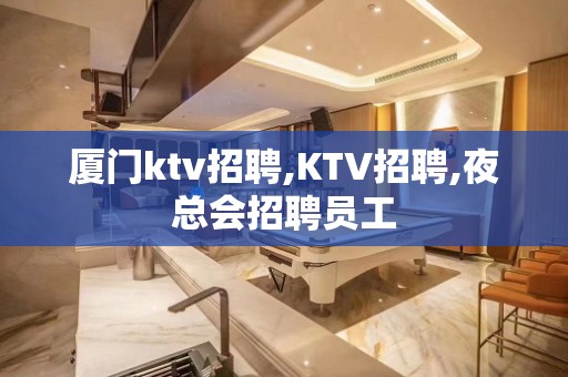 厦门ktv招聘,KTV招聘,夜总会招聘员工