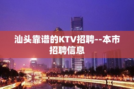 汕头靠谱的KTV招聘--本市招聘信息