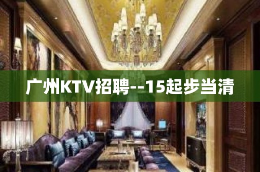 广州KTV招聘--15起步当清