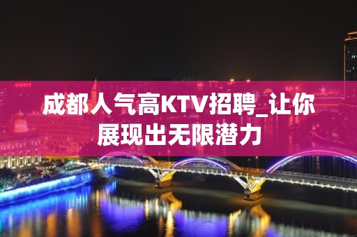 成都人气高KTV招聘_让你展现出无限潜力