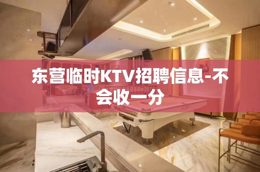 东营临时KTV招聘信息-不会收一分