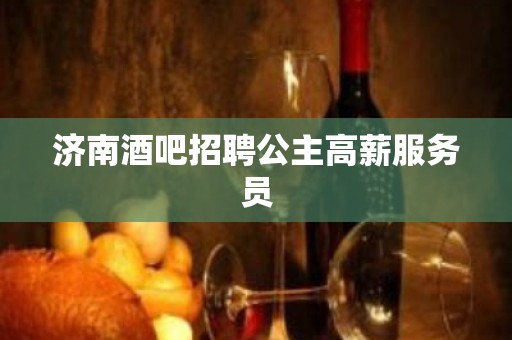 济南酒吧招聘公主高薪服务员