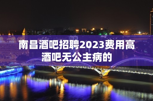 南昌酒吧招聘2023费用高酒吧无公主病的