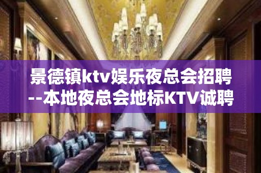 景德镇ktv娱乐夜总会招聘--本地夜总会地标KTV诚聘-20服务员