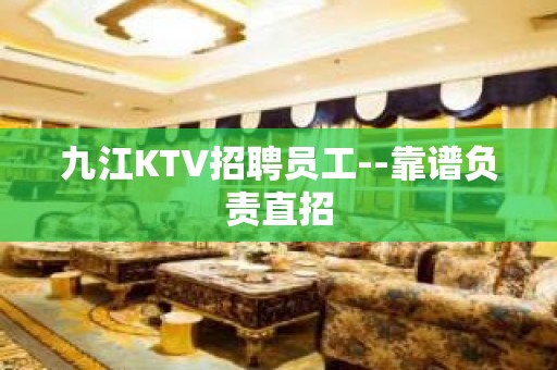 九江KTV招聘员工--靠谱负责直招