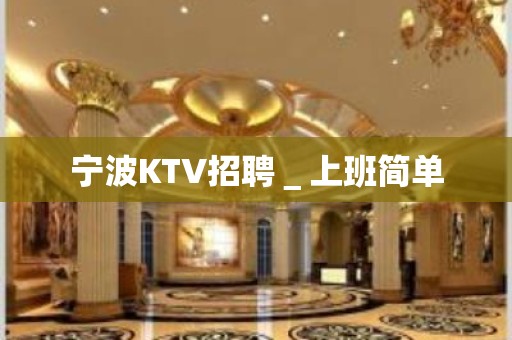 宁波KTV招聘＿上班简单