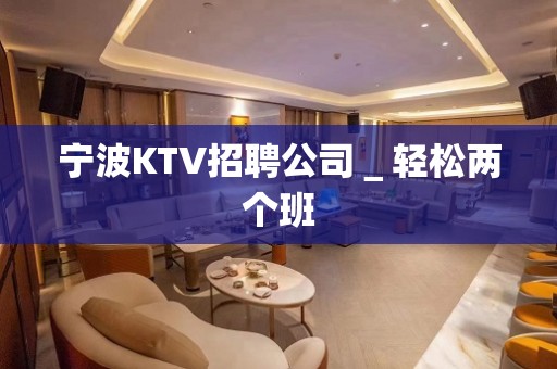 宁波KTV招聘公司＿轻松两个班